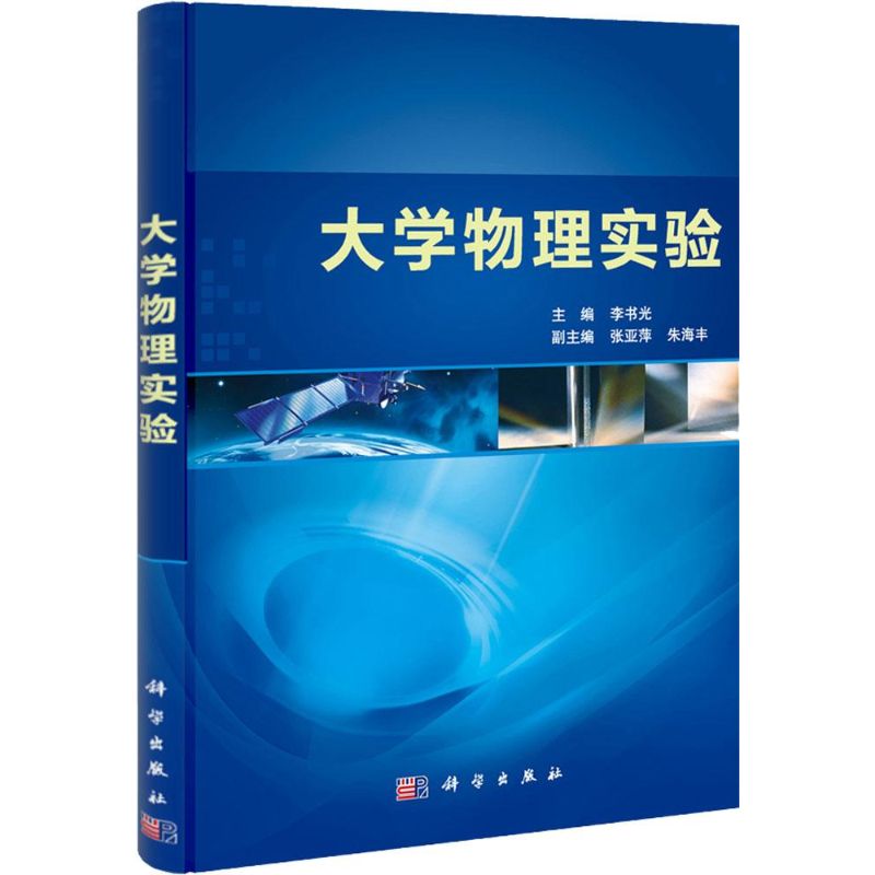 大學物理實驗 李書光 著作 大學教材大中專 新華書店正版圖書籍