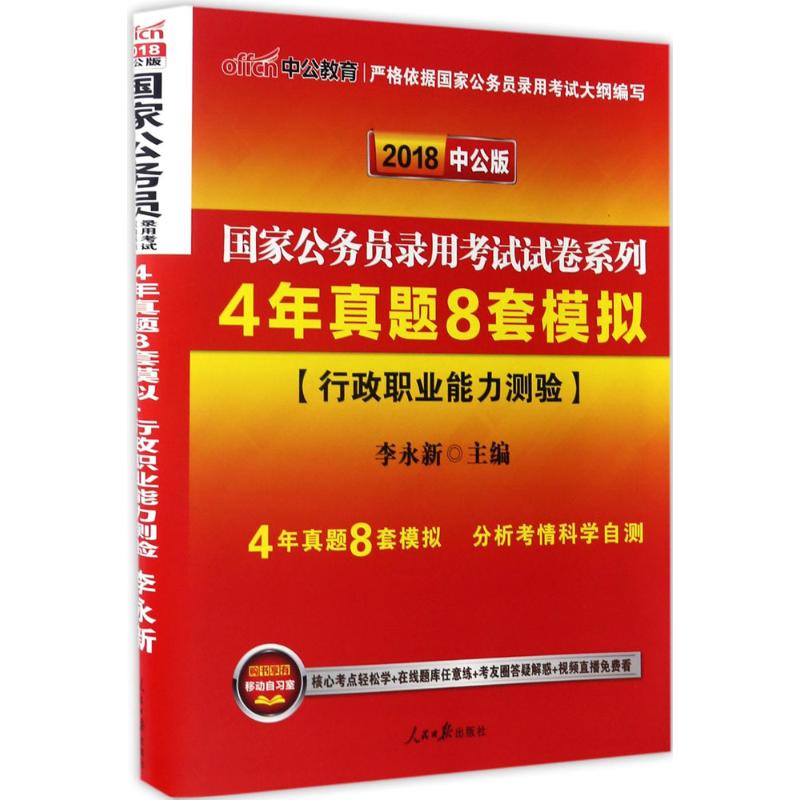 (2018)中公教育 4年真題8套模擬中公版行政職業能力測驗 李永新