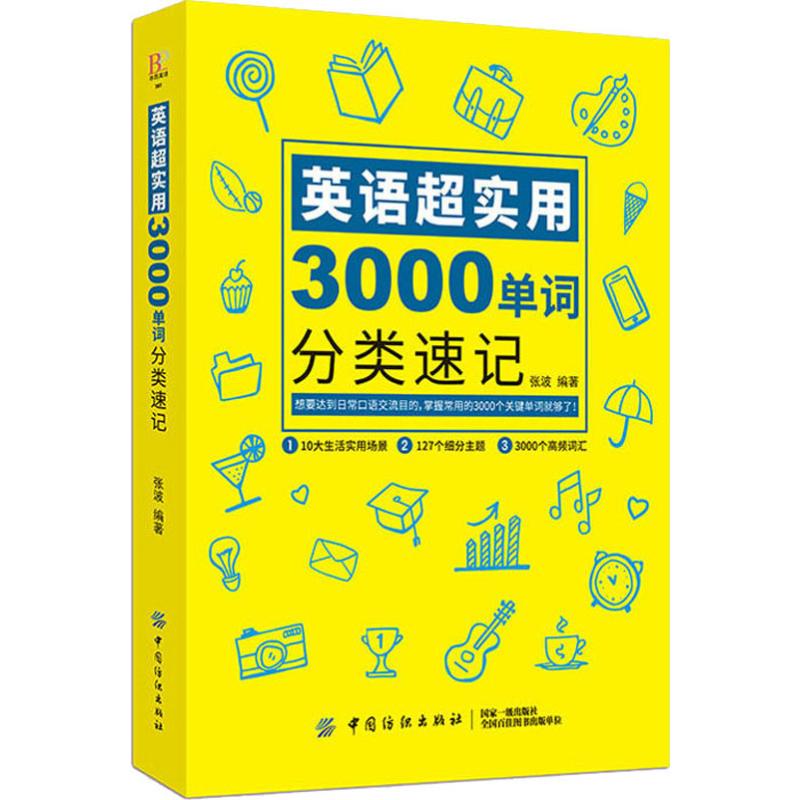 英語超實用3000單詞分類速記 張波 著 商務英語文教 新華書店正版