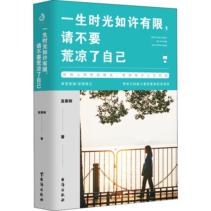 一生時光如許有限,請不要荒涼了自己 高紫桐 著 婚戀經管、勵志