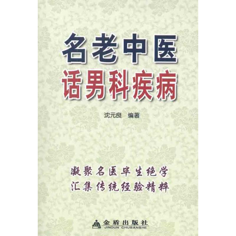 名老中醫話男科疾良 著作 中醫生活 新華書店正版圖書籍