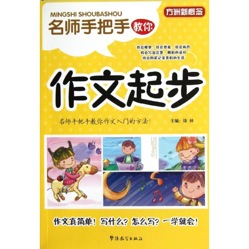 名師手把手教你作文起步 徐林 著作 中學教輔文教 新華書店正版圖