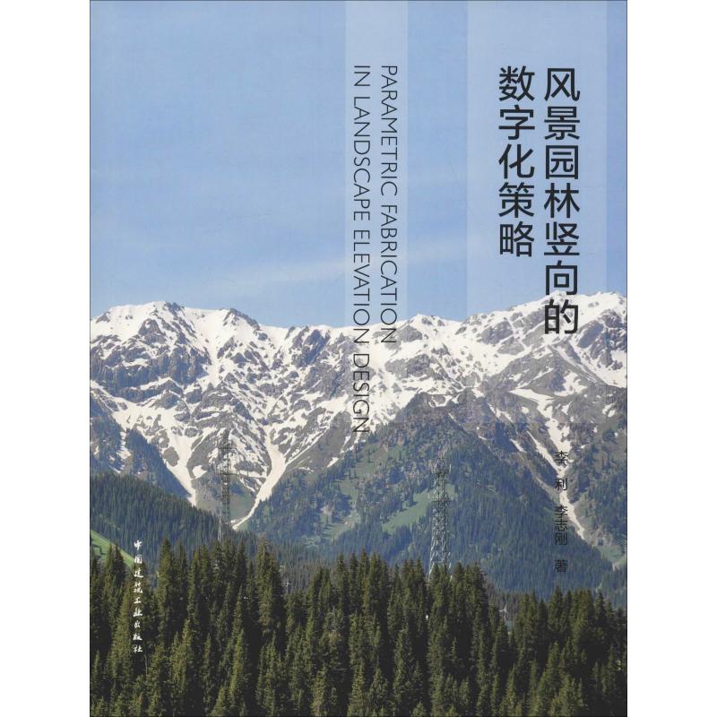 風景園林豎向的數字化策略 李利,李志剛 著 建築/水利（新）專業