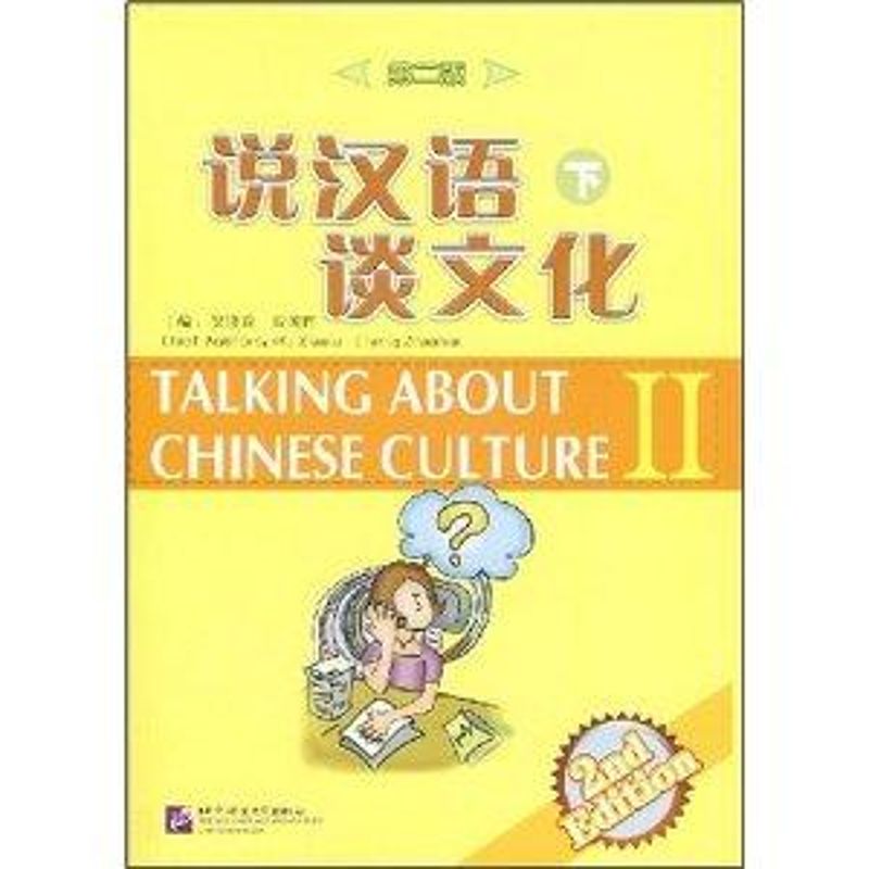 說漢語 談文化(第二版)下冊(含1MP3) 吳曉露//程朝暉 著作 語言文