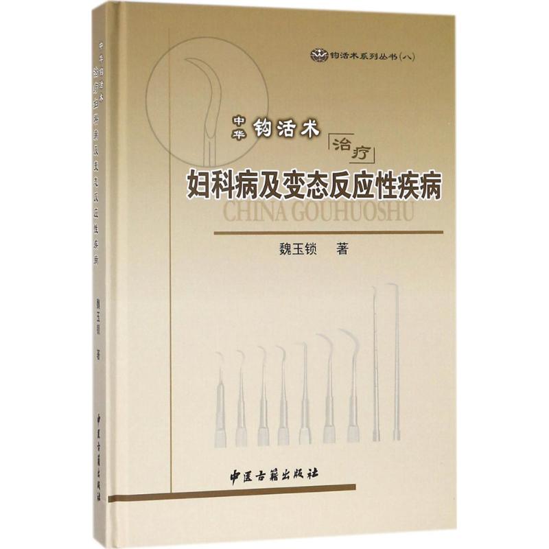 中華鉤活術治療婦科病及變態反應性疾病 魏玉鎖 著 中醫生活 新華