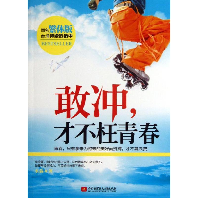 敢衝.纔不枉青春 水淼 著作 成功經管、勵志 新華書店正版圖書籍