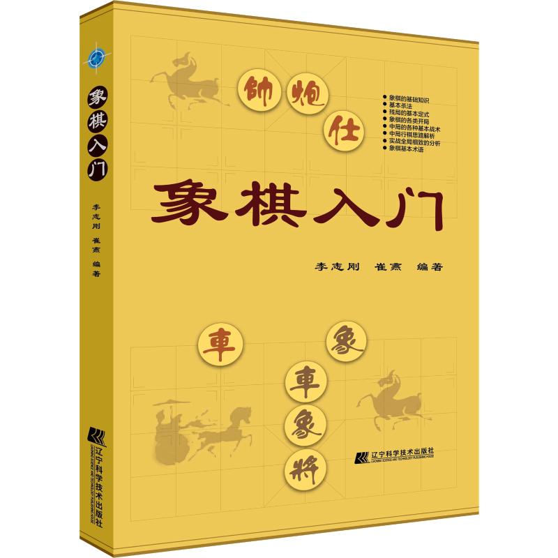 像棋入門 李志剛,崔燕 著 體育運動(新)文教 新華書店正版圖書籍