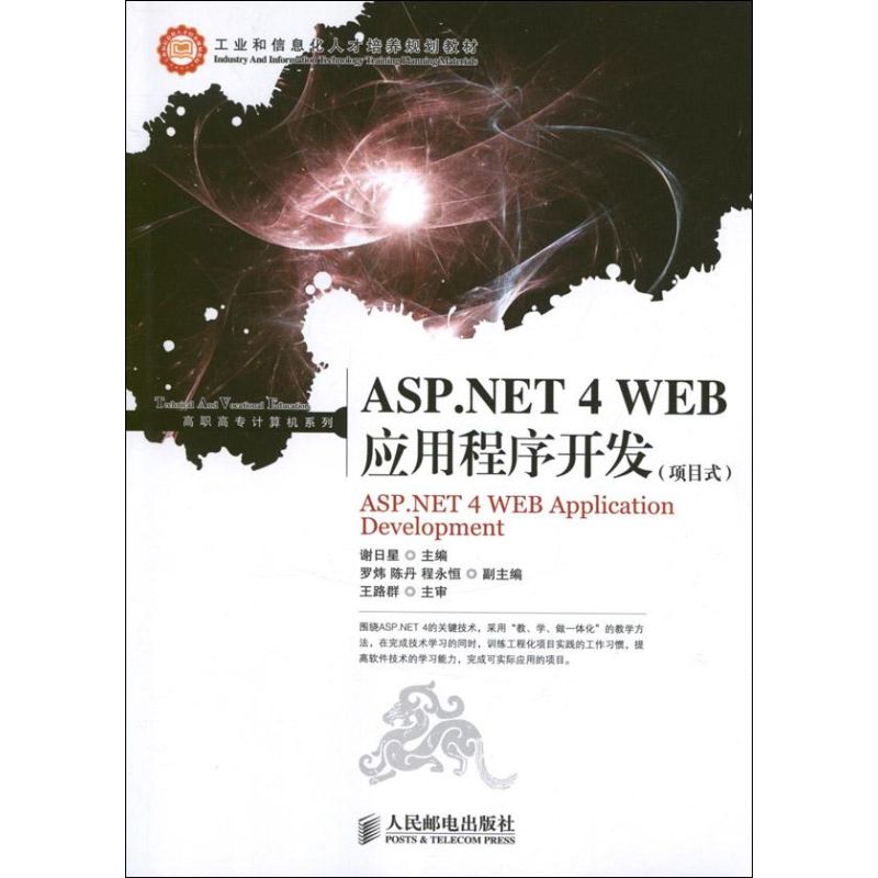 ASP.NET 4 WEB應用程序開發(項目式) 謝日星 編 著作 程序設計（