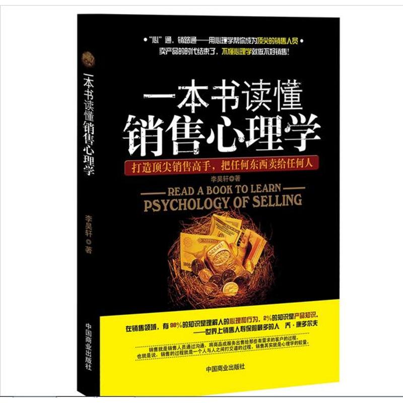 一本書讀懂銷售心理學 李昊軒 著作 心理學社科 新華書店正版圖書