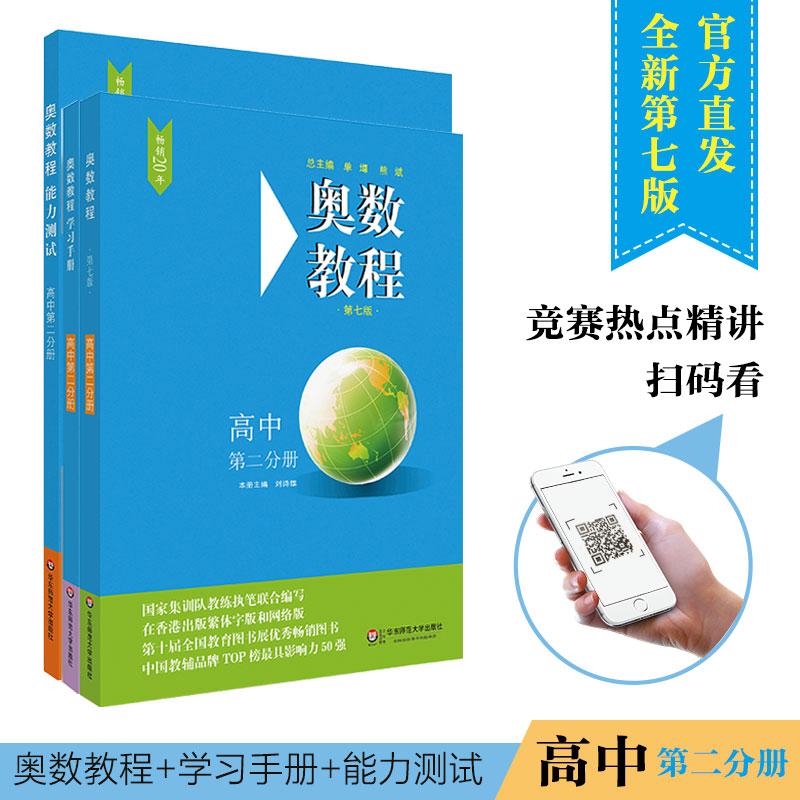 奧數教程高中第2分冊(第7版)(教程 能力測試 學習手冊全3冊)(在線