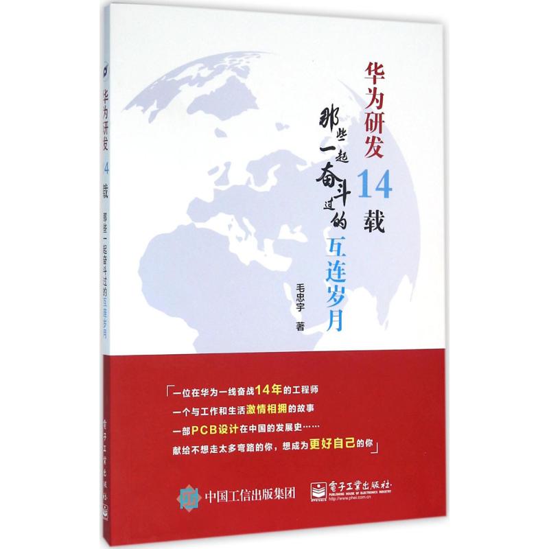 華為研發14載 毛忠宇 著 電子電路專業科技 新華書店正版圖書籍