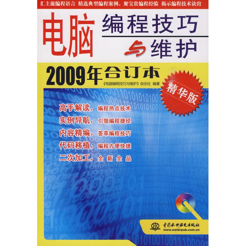 電腦編程技巧與維護2009年合訂本 (精華版)(贈1CD)(電子制品CD-RO