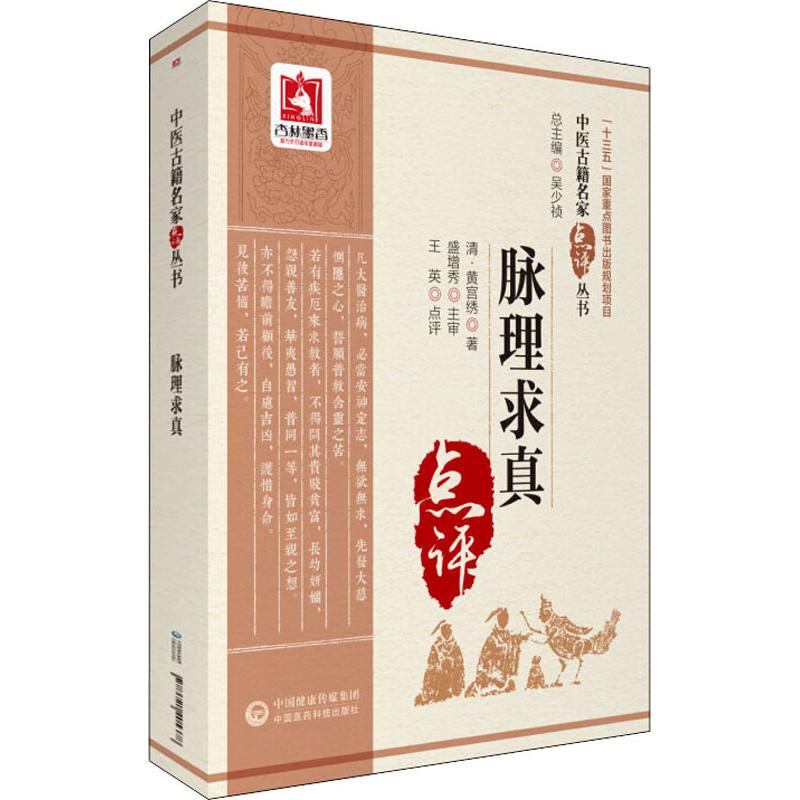 脈理求真 (清)黃宮繡 著 中醫生活 新華書店正版圖書籍 中國醫藥