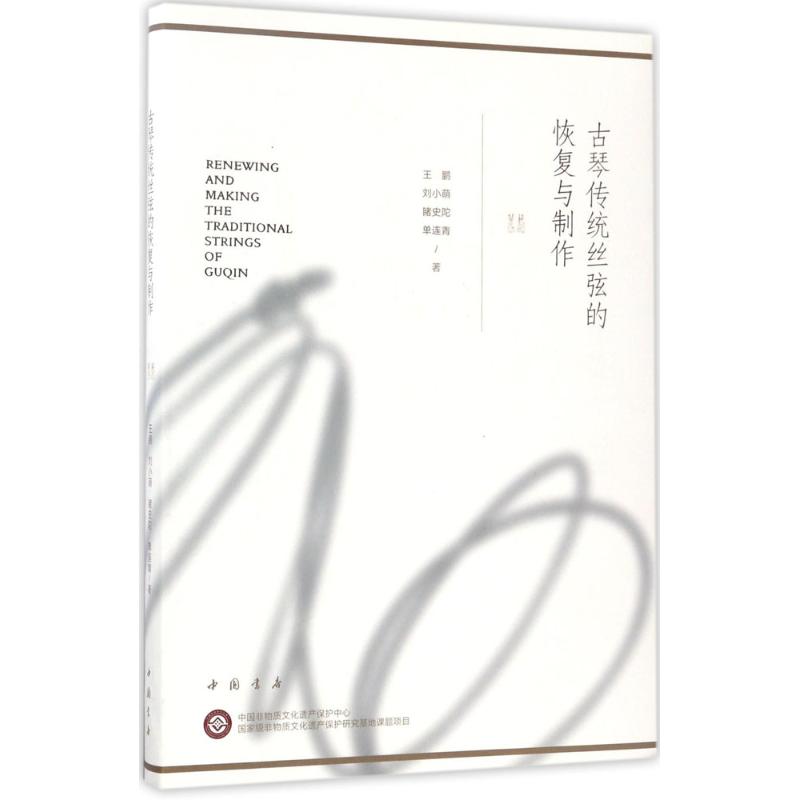 古琴傳統絲弦的恢復與制作 王鵬 等 著 音樂（新）藝術 新華書店