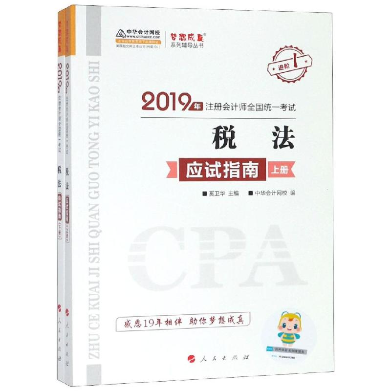 (2019)稅法(應試指南)(全2冊)/注冊會計師全國統一考試夢想成真繫