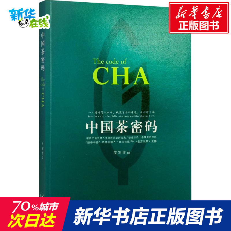 中國茶密碼 羅軍 作品 著作 飲食營養 食療生活 新華書店正版圖書