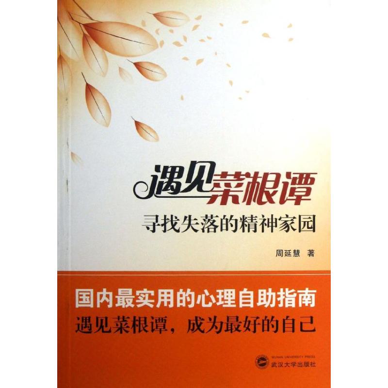 遇見菜根譚/尋找失落的精神家園 周延慧 著作 心理學社科 新華書