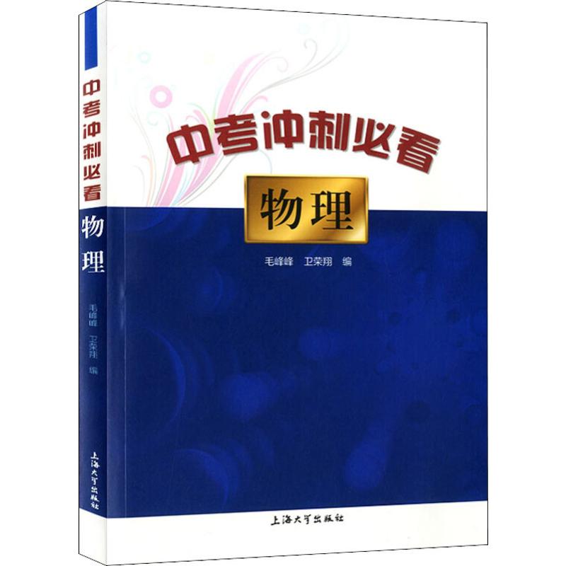 中考衝刺必看 物理 毛峰峰,衛榮翔 編 中學教輔文教 新華書店正版