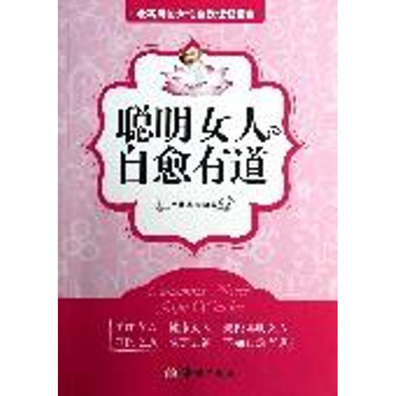 聰明女人自愈有道 盧晟曄 著作 婚戀經管、勵志 新華書店正版圖書