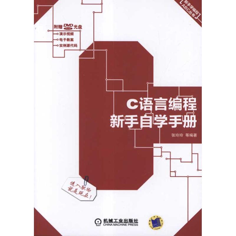 C語言編程新手自學手冊 張玲玲 程序設計（新）專業科技 新華書店