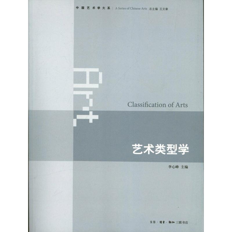 藝術類型學 李心峰 編 著作 設計藝術 新華書店正版圖書籍 生活.
