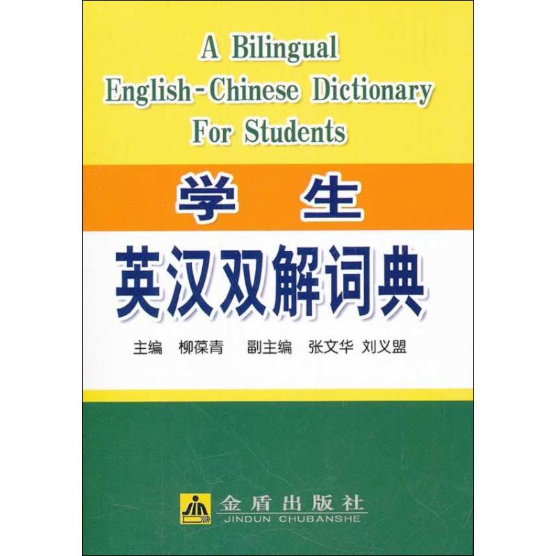 學生英漢雙解詞典 柳葆青 著作 其它工具書文教 新華書店正版圖書