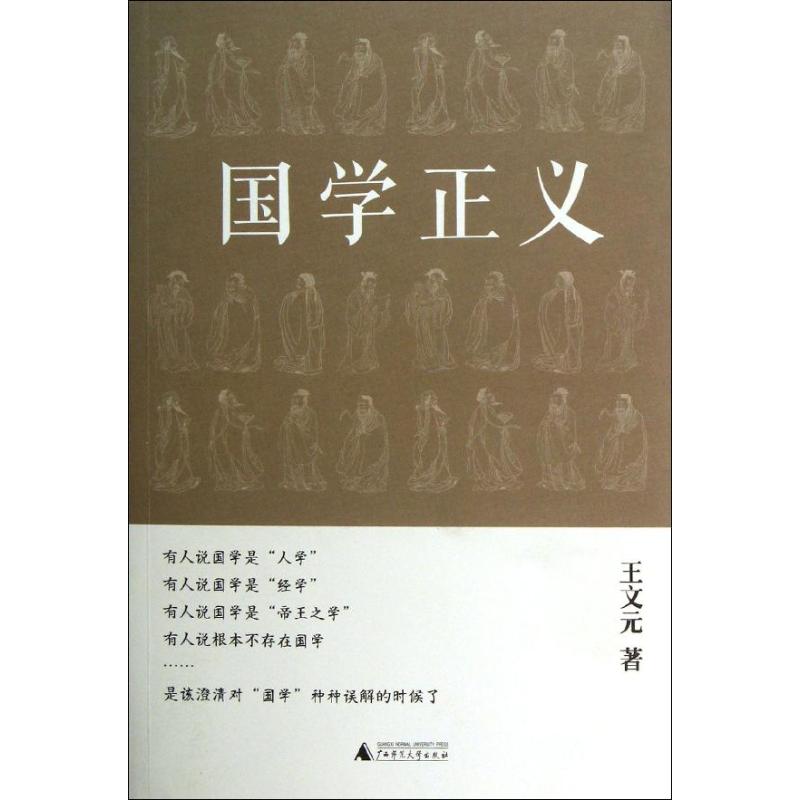 國學正義 著作 中國哲學社科 新華書店正版圖書籍 廣西師