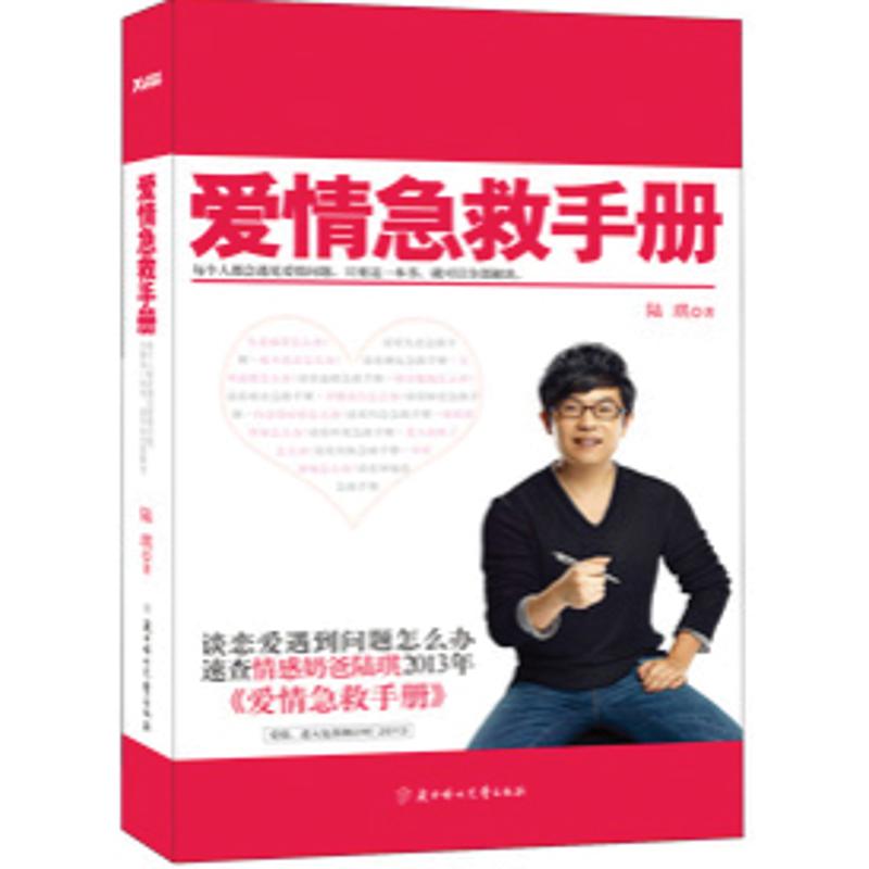愛情急救手冊 陸琪 著作 婚戀經管、勵志 新華書店正版圖書籍 北