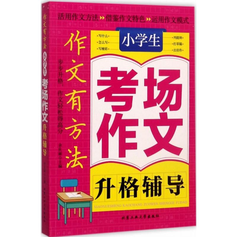 作文有方法小學生考場作文升格輔導 餘良麗 主編 中學教輔文教 新