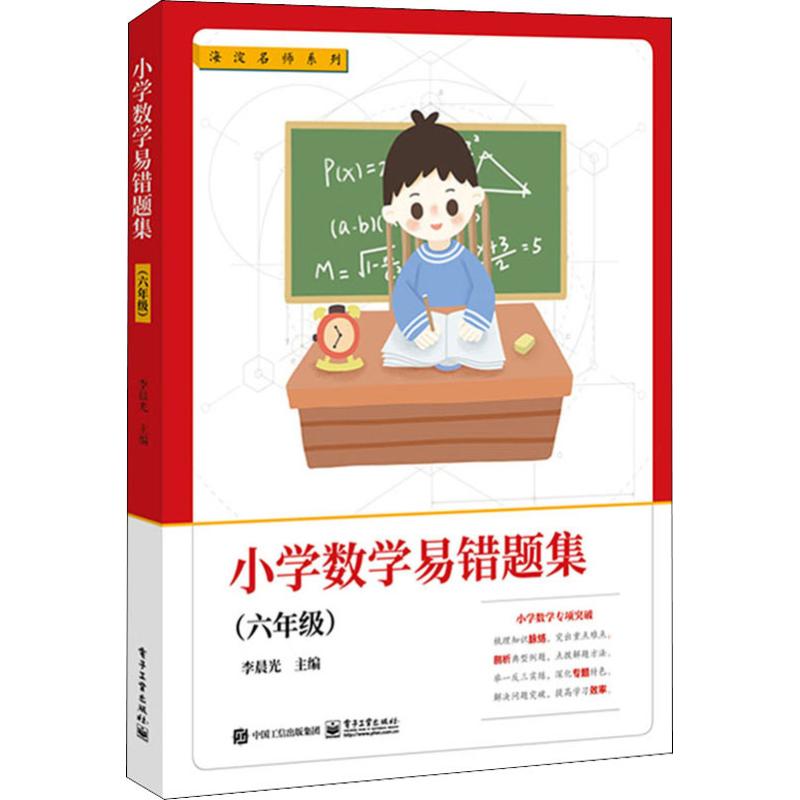 小學數學易錯題集(6年級) 李晨光 編 小學教輔文教 新華書店正版