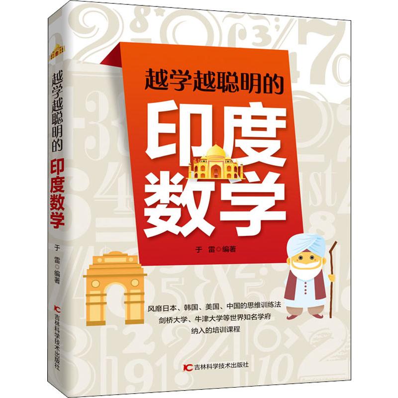 越學越聰明的印度數學 於雷 著 中學教輔文教 新華書店正版圖書籍