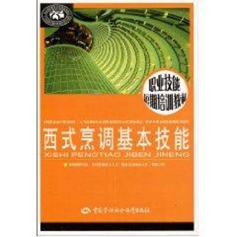 西式烹調基本技能 尹忠勇主編 著作 飲食營養 食療生活 新華書店