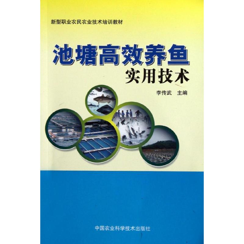 池塘高效養魚實用技術 李傳武 編 畜牧/養殖專業科技 新華書店正