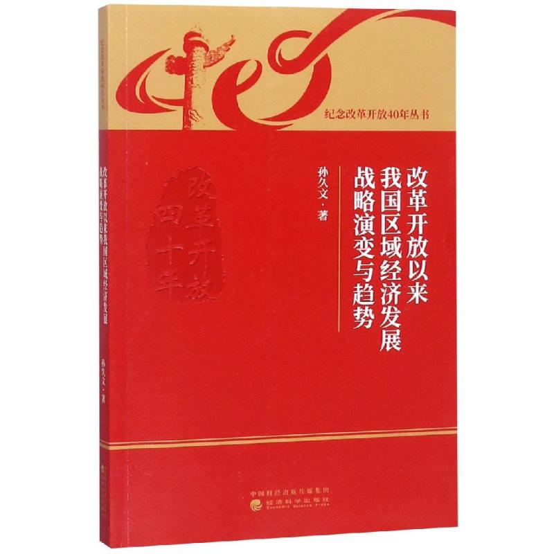 改革開放以來我國區域經濟發展戰略演變與趨勢 孫久文 著 經濟理