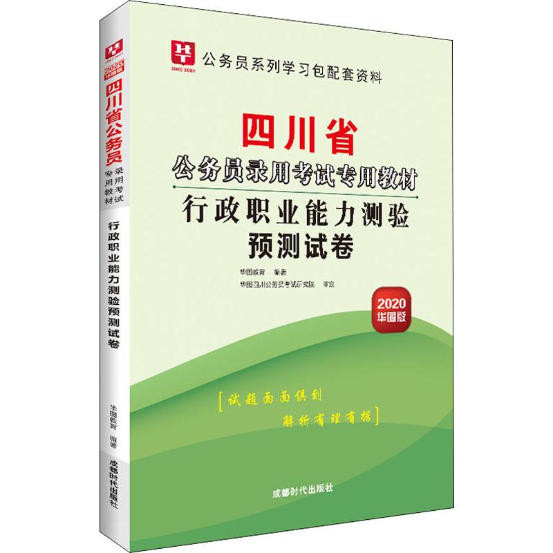 行政職業能力測驗預測試卷 華圖版 2020 華圖教育 著 公務員考試