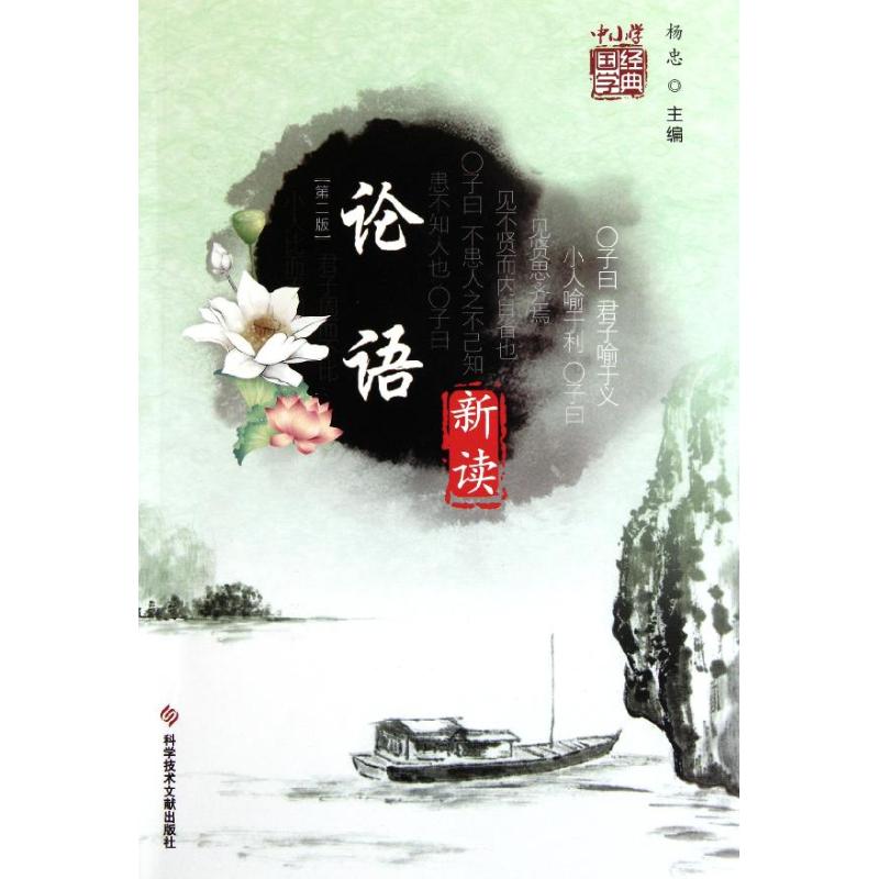 《論語》新讀(第二版) 楊忠 編 著作 中國哲學社科 新華書店正版