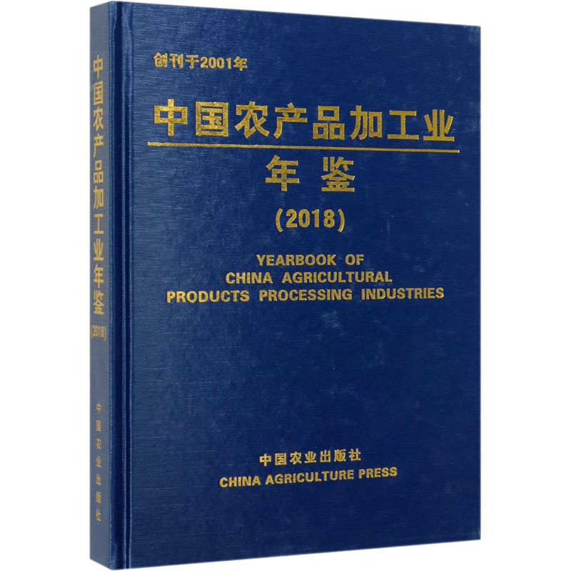 中國農產品加工業年鋻(2018) 科學技術部農村科技司 等 編 農業基