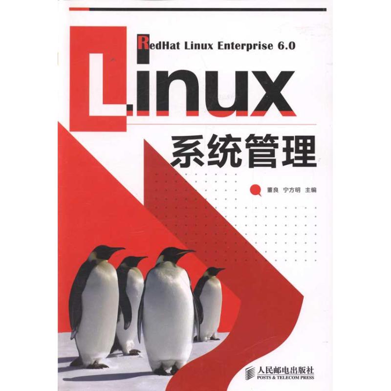 Linux繫統管理 董良//寧方明 著作 董良 寧方明 主編 操作繫統（