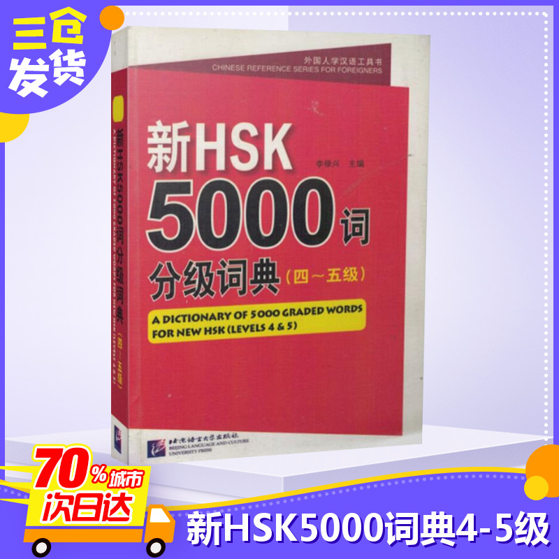 新HSK5000詞分級詞典4-5級 無 著 語言文字文教 新華書店正版圖書