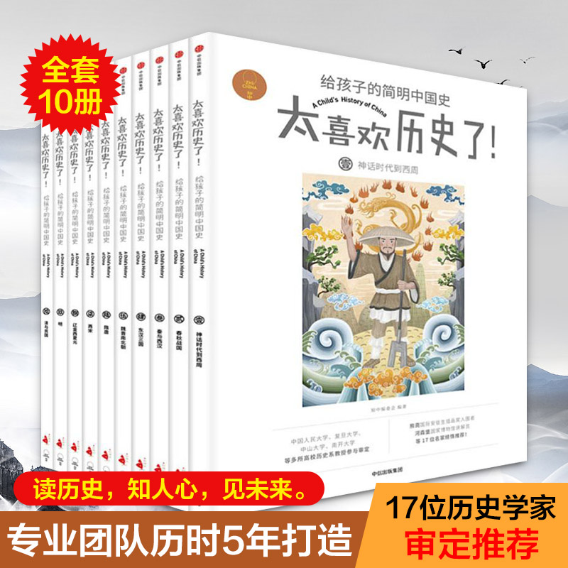 太喜歡歷史了給孩子的簡明中國史全套10冊正版 7-15歲寫給兒童的