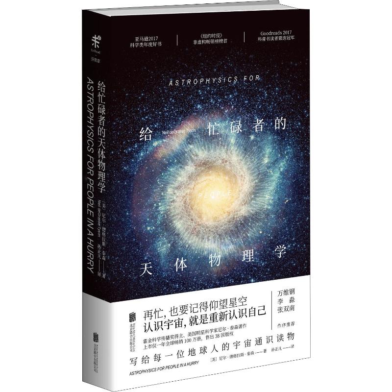 給忙碌者的天體物理學 (美)尼爾·德格拉斯·泰森(Neil DeGrasse