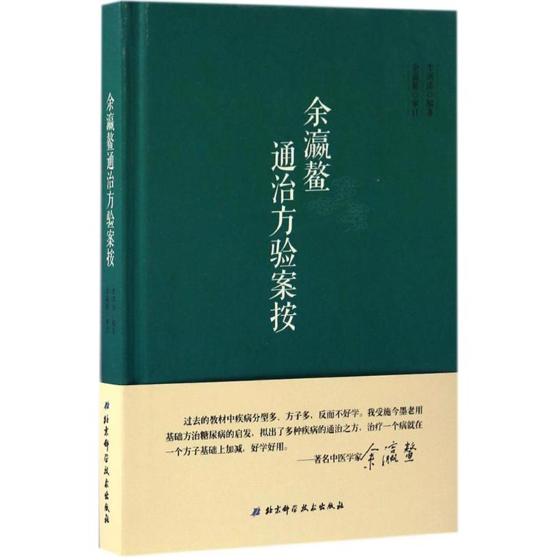 餘瀛鼇通治方驗案按 李鴻濤 編著 中醫生活 新華書店正版圖書籍