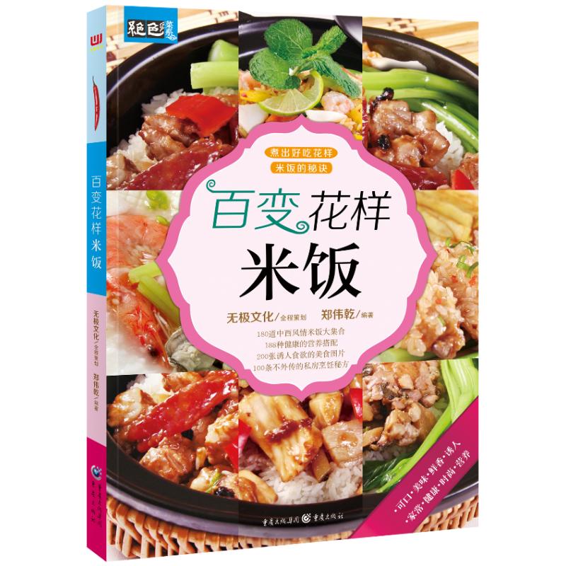 百變花樣米飯 鄭偉乾 著作 飲食營養 食療生活 新華書店正版圖書