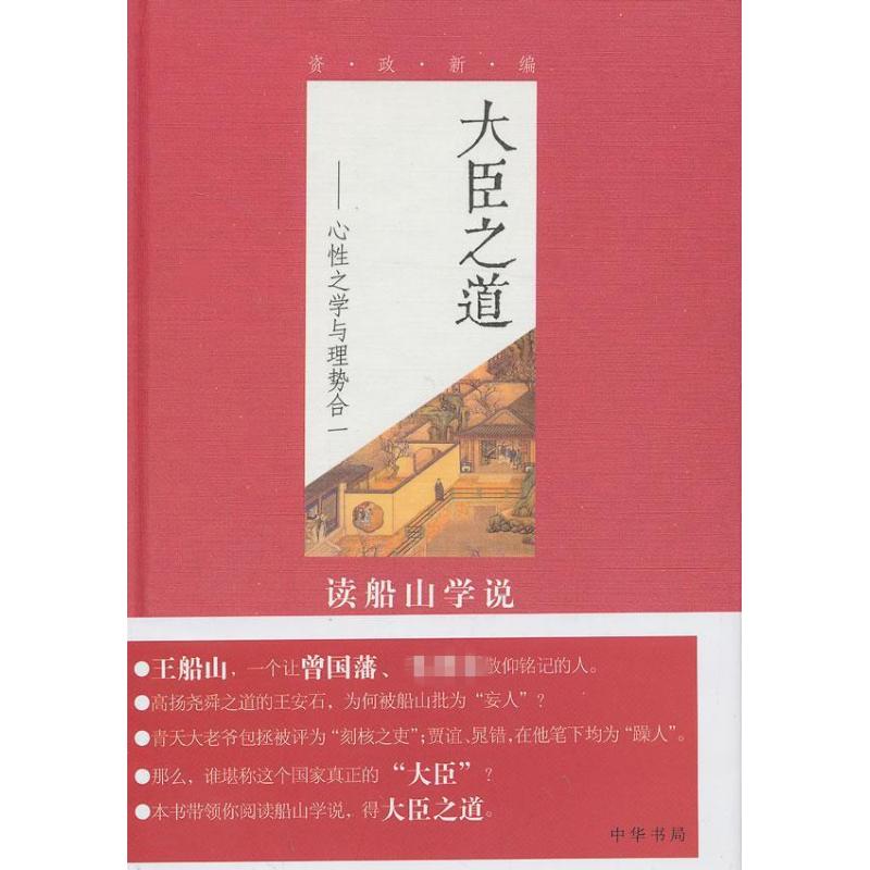 大臣之道 謝茂松 中國哲學社科 新華書店正版圖書籍 中華書局