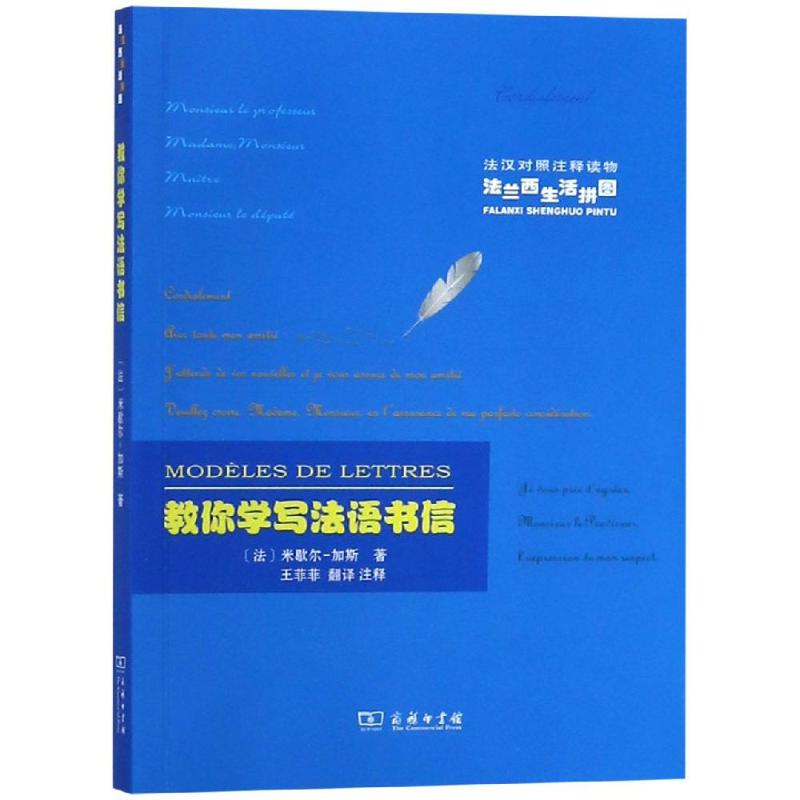 教你學寫法語書信 [法]米歇尓-加斯 著 著 王菲菲 譯 法語文教 新