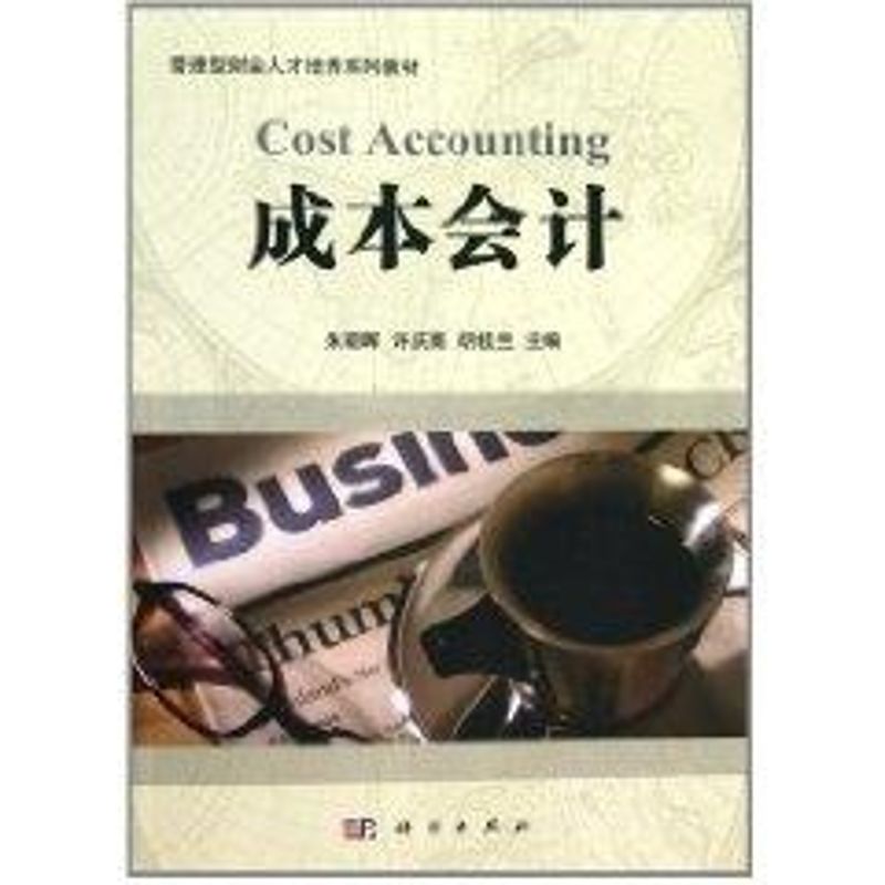 成本會計 朱朝暉 著作 會計經管、勵志 新華書店正版圖書籍 科學