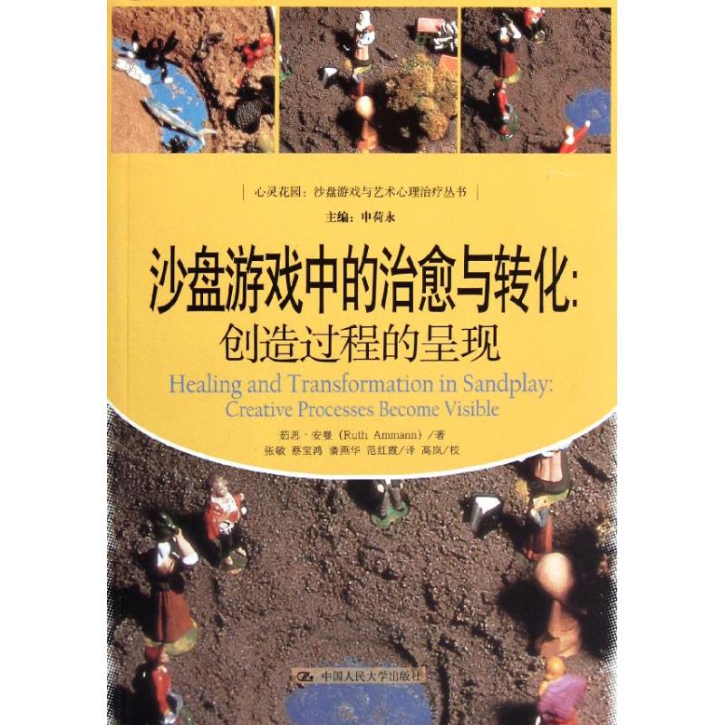 沙盤遊戲中的治愈與轉化：創造過程的呈現 茹思·安曼 著作 張敏