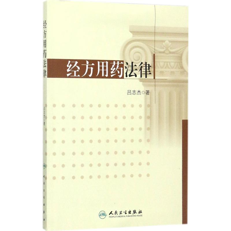 經方用藥法律 呂志傑 著 中醫生活 新華書店正版圖書籍 人民衛生