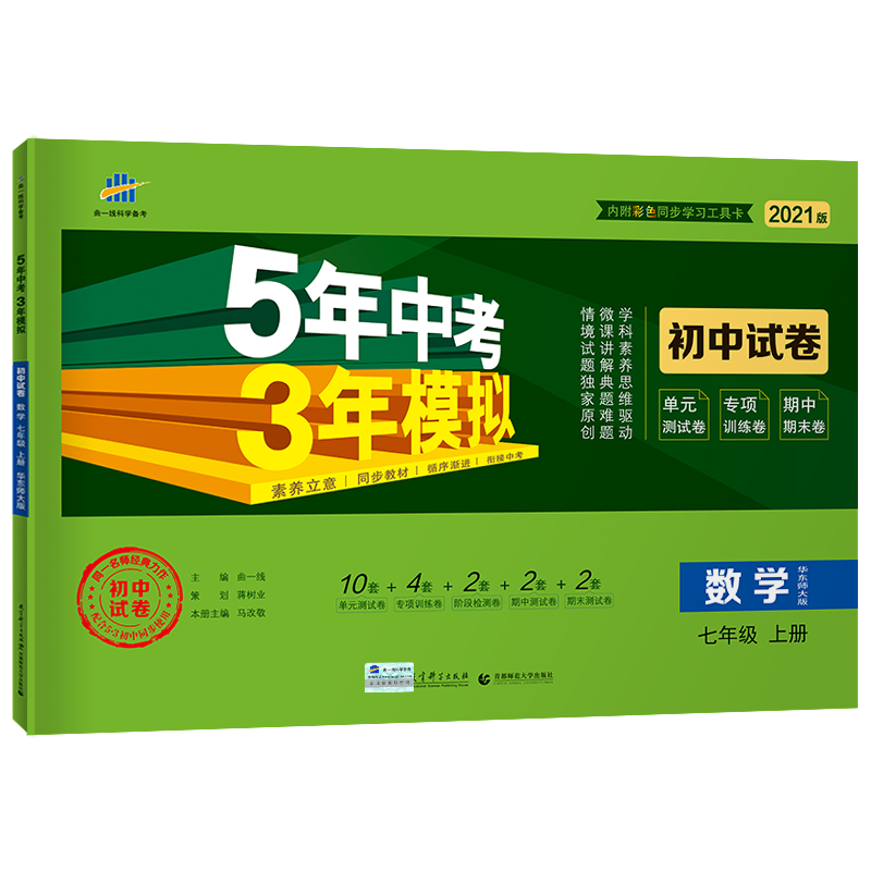 5年中考3年模擬 初中試卷 數學7年級 上冊 華東師大版 2021版 曲