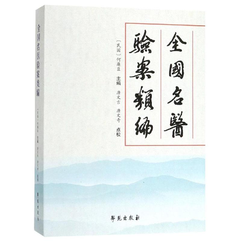 全國名醫驗案類編 唐文吉 唐文奇 著 中醫生活 新華書店正版圖書